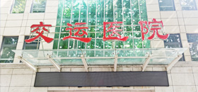平顶山市交运医院